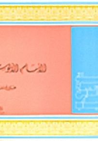 الإمام الألوسي : سلسلة مع الخالدين