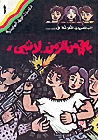 مغامرات الجيل البوليسية - 1 : باقي من الزمن لا شيء