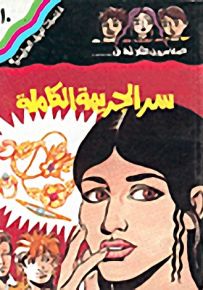 مغامرات الجيل البوليسية - 10 : سر الجريمة الكاملة