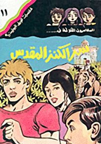 مغامرات الجيل البوليسية - 11 : سر الكنز المقدس