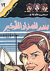 مغامرات الجيل البوليسية - 12 : سر المزاد الأخير