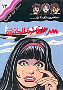 مغامرات الجيل البوليسية - 13 : سر الطائرة المختطفة