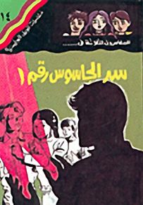 مغامرات الجيل البوليسية - 14 : سر الجاسوس رقم 1
