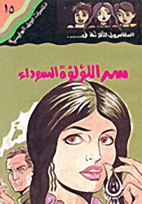 مغامرات الجيل البوليسية - 15 : سر اللؤلؤة السوداء
