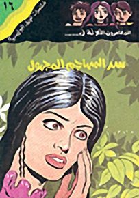مغامرات الجيل البوليسية - 16 : سر المهاجم المجهول