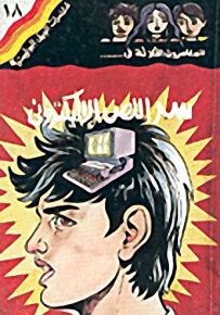 مغامرات الجيل البوليسية - 18 : سر اللص الإلكتروني
