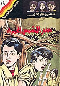 مغامرات الجيل البوليسية - 19 : سر الشمس الحمراء