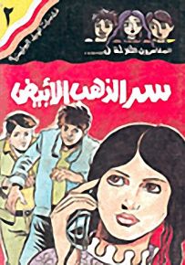 مغامرات الجيل البوليسية - 2 : سر الذهب الأبيض