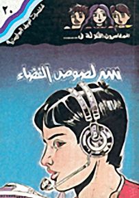 مغامرات الجيل البوليسية - 20 : سر لصوص الفضاء