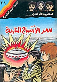 مغامرات الجيل البوليسية - 21 : سر الأشباح النارية