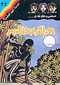 مغامرات الجيل البوليسية - 22 : سر الفرعون الأسود