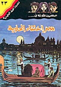 مغامرات الجيل البوليسية - 23 : سر إختفاء الحاوية