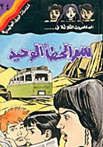 مغامرات الجيل البوليسية - 24 : سر الخطأ الوحيد