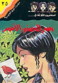 مغامرات الجيل البوليسية - 25 : سر العصفور الأحمر