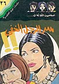 مغامرات الجيل البوليسية - 26 : سر الرجل الخفي