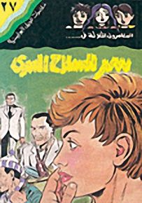 مغامرات الجيل البوليسية - 27 : سر السلاح السري