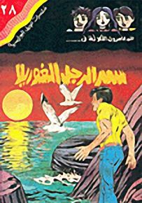 مغامرات الجيل البوليسية - 28 : سر الرجل الغوريللا