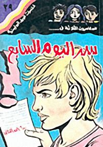 مغامرات الجيل البوليسية - 29 : سر اليوم السابع