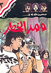 مغامرات الجيل البوليسية - 3 : سر الممر الخطر