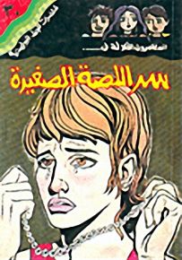 مغامرات الجيل البوليسية - 30 : سر اللصة الصغيرة