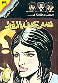 مغامرات الجيل البوليسية - 31 : سر عين القط