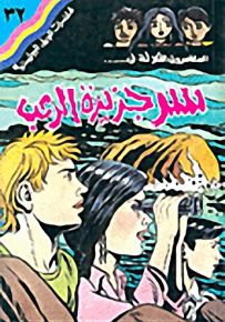 مغامرات الجيل البوليسية - 32 : سر جزيرة الرعب