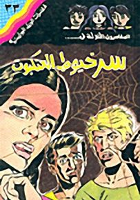 مغامرات الجيل البوليسية - 33 : سر خيوط العنكبوت
