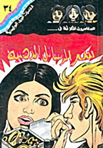 مغامرات الجيل البوليسية - 34 : سر الرسائل الذهبية