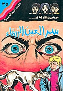 مغامرات الجيل البوليسية - 35 : سر العين الزرقاء