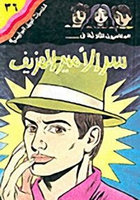 مغامرات الجيل البوليسية - 36 : سر الأمير المزيف