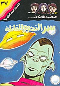 مغامرات الجيل البوليسية - 37 : سر النجوم القاتلة