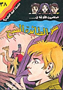 مغامرات الجيل البوليسية - 38 : سر الطائرة الشبح
