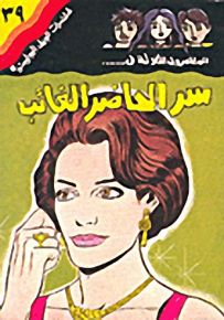 مغامرات الجيل البوليسية - 39 : سر الحاضر الغائب