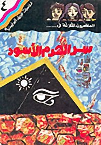 مغامرات الجيل البوليسية - 4 : سر الهرم الأسود