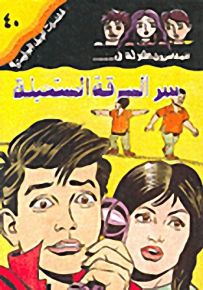 مغامرات الجيل البوليسية - 40 : سر السرقة المستحيلة