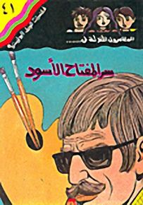مغامرات الجيل البوليسية - 41 : سر المفتاح الأسود