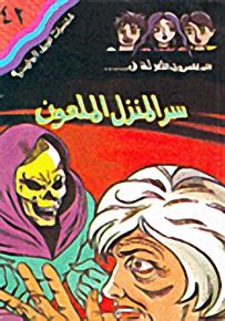 مغامرات الجيل البوليسية - 42 : سر المنزل الملعون