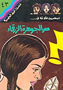 مغامرات الجيل البوليسية - 43 : سر الجوهرة الزرقاء