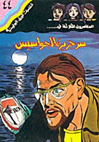 مغامرات الجيل البوليسية - 44 : سر جزيرة الجواسيس