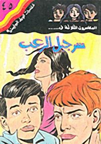 مغامرات الجيل البوليسية - 45 : سر جبل الرعب