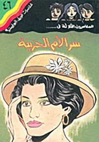 مغامرات الجيل البوليسية - 46 : سر الأم الحزينة