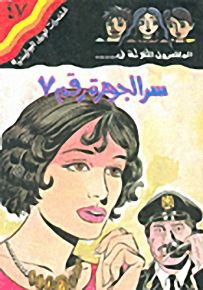 سر الجوهرة رقم 7