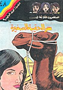 مغامرات الجيل البوليسية - 48 : سر الحقيبة الصغيرة