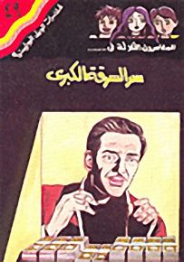مغامرات الجيل البوليسية - 49 : سر السرقة الكبرى