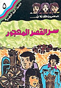 مغامرات الجيل البوليسية - 5 : سر القصر المهجور