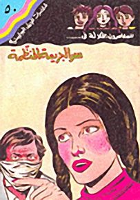 مغامرات الجيل البوليسية - 50 : سر الجريمة المنظمة