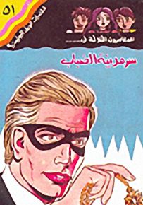 مغامرات الجيل البوليسية - 51 : سر مدينة الضباب