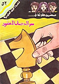 مغامرات الجيل البوليسية - 52 : سر الحصان المفقود
