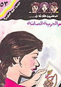 مغامرات الجيل البوليسية - 53 : سر الجريمة الصامتة