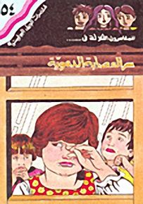 مغامرات الجيل البوليسية - 54 : سر العصابة الدموية